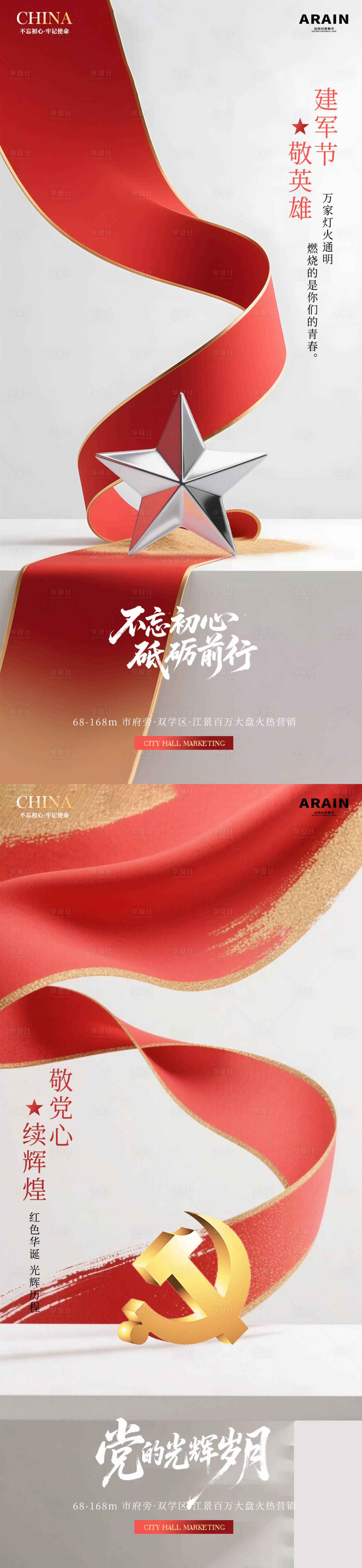 源文件下載【享設(shè)計(jì)】搜索編號：42070031493843440【建軍節(jié)建黨節(jié)簡約地產(chǎn)海報(bào)】