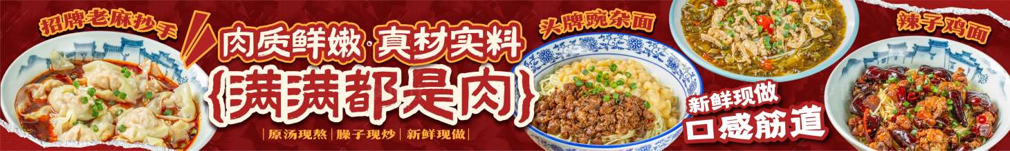 源文件下載【享設(shè)計】搜索編號：74430031425227337【特色重慶小面老麻抄手banner】