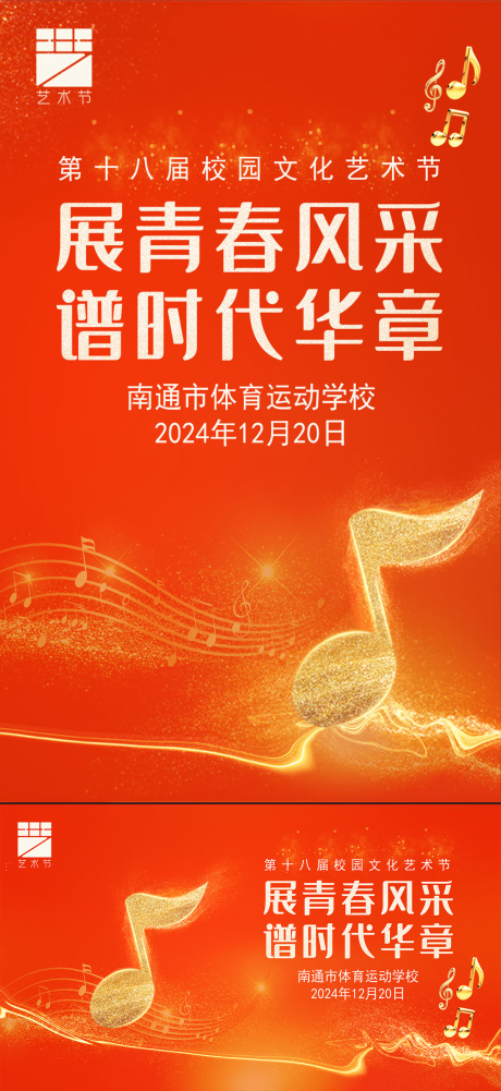 源文件下載【享設計】搜索編號：35840031109629659【學校學院體校藝術節活動主題kv開屏】