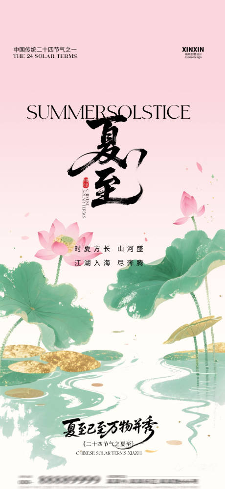 源文件下載【夏至節氣海報】編號：49030031393839916