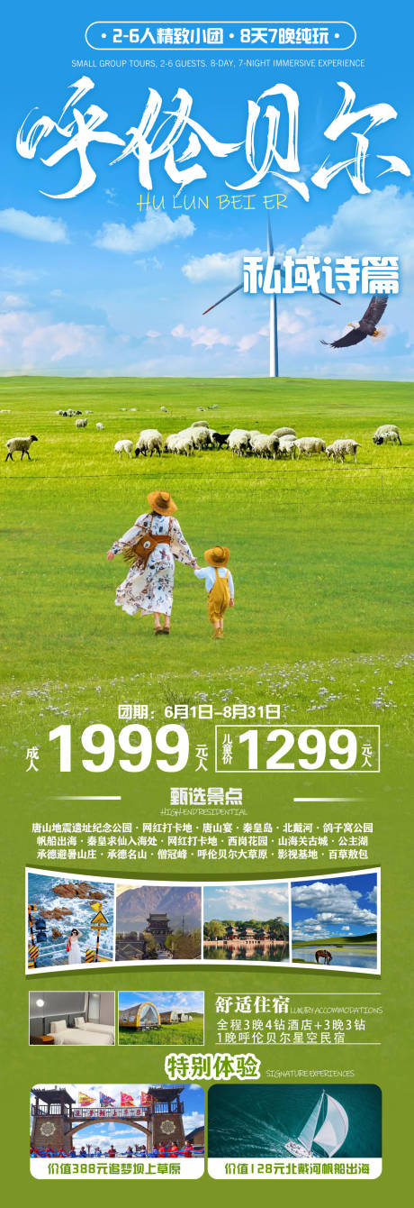 源文件下载【呼伦贝尔私域诗篇旅游海报】编号：46860031257194461
