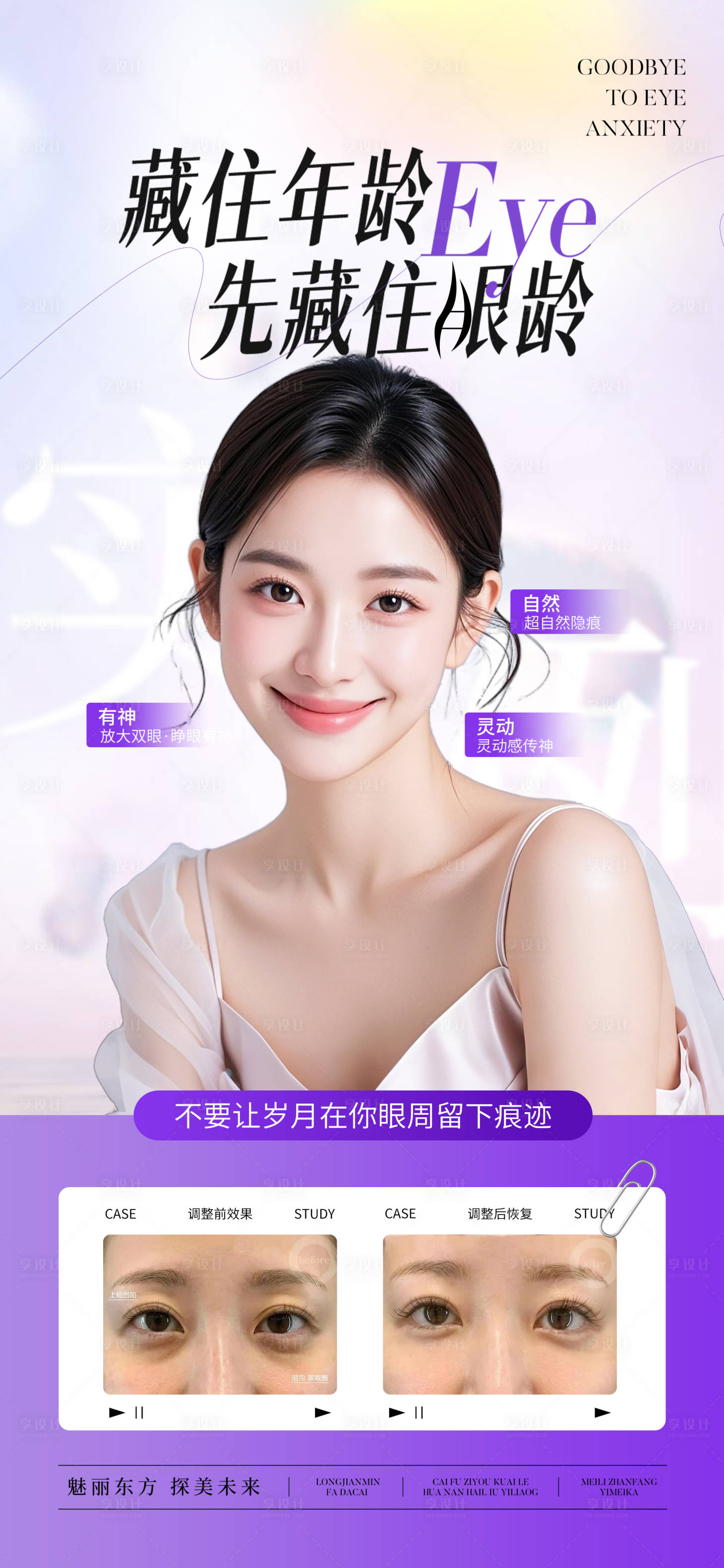 源文件下载【享设计】搜索编号：70780031232547934【医美眼周抗衰案例宣传海报】