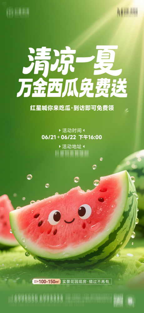 源文件下载【送西瓜活动海报】编号：93630031472124191