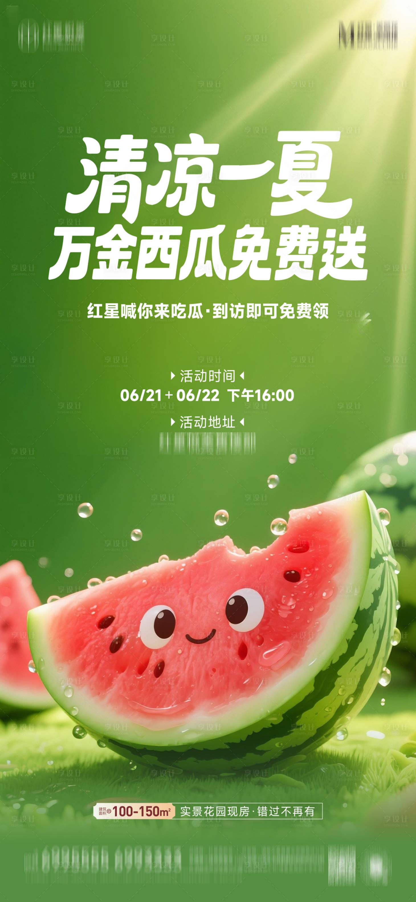 源文件下载【送西瓜活动海报】编号：93630031472124191