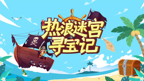 源文件下載【享設計】搜索編號：97150031260554887【熱浪迷宮尋寶季】