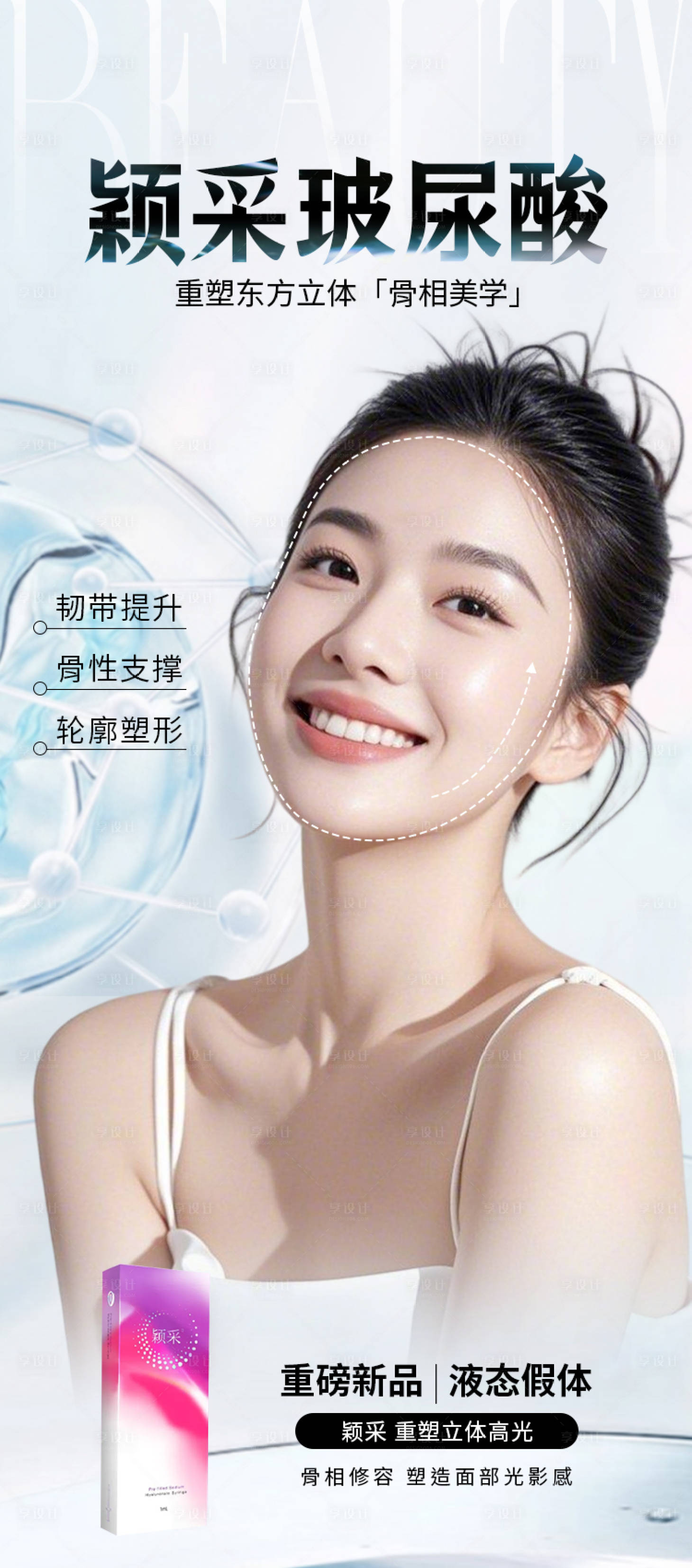 源文件下载【享设计】搜索编号：25100031402489717【医美颖采玻尿酸高级海报】