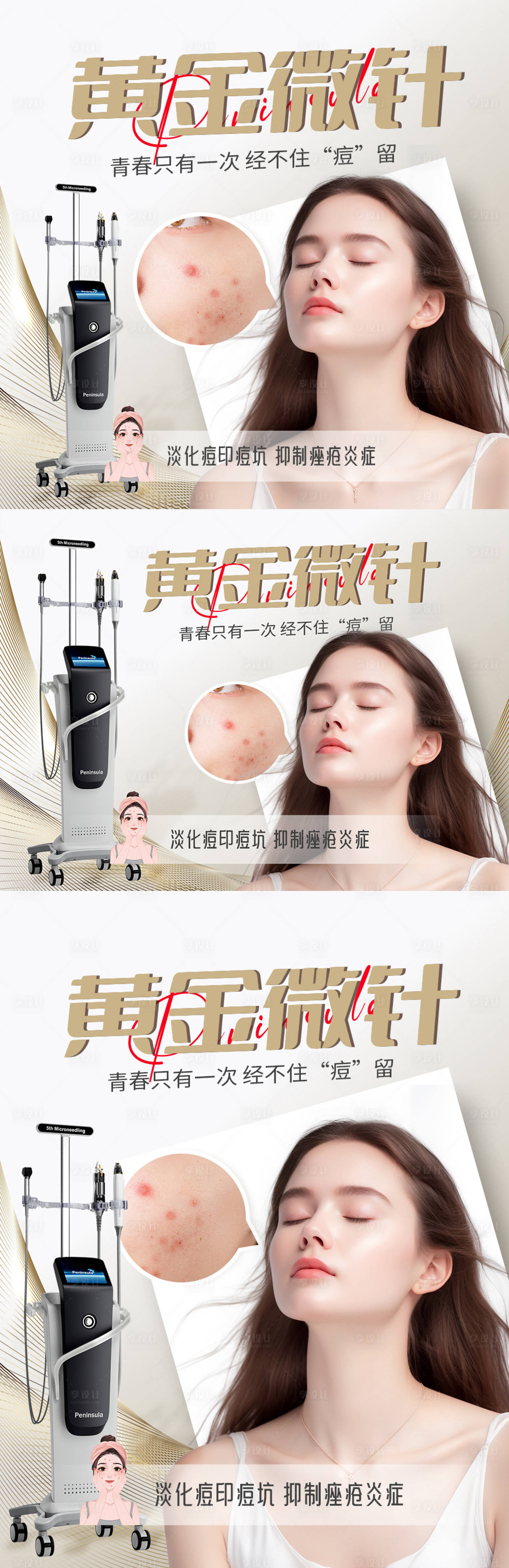 源文件下載【享設計】搜索編號：31780031246276166【黃金微針宣傳海報】