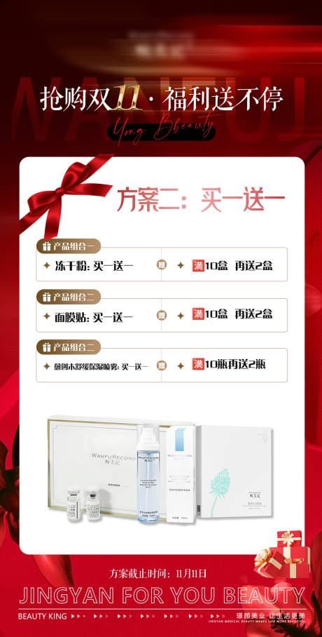 源文件下载【医美产品福利活动方案卡项海报】编号：17600031099674907
