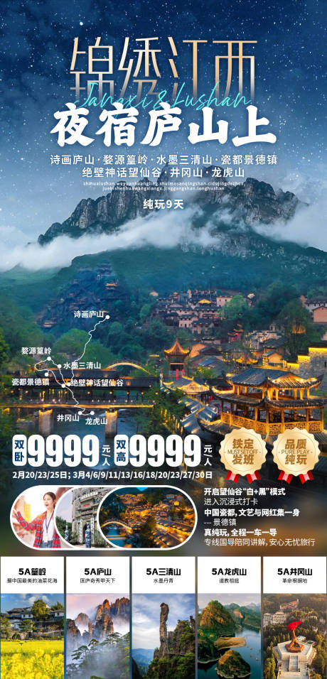 源文件下载【享设计】搜索编号：49730031323924044【锦绣江西夜宿庐山上】
