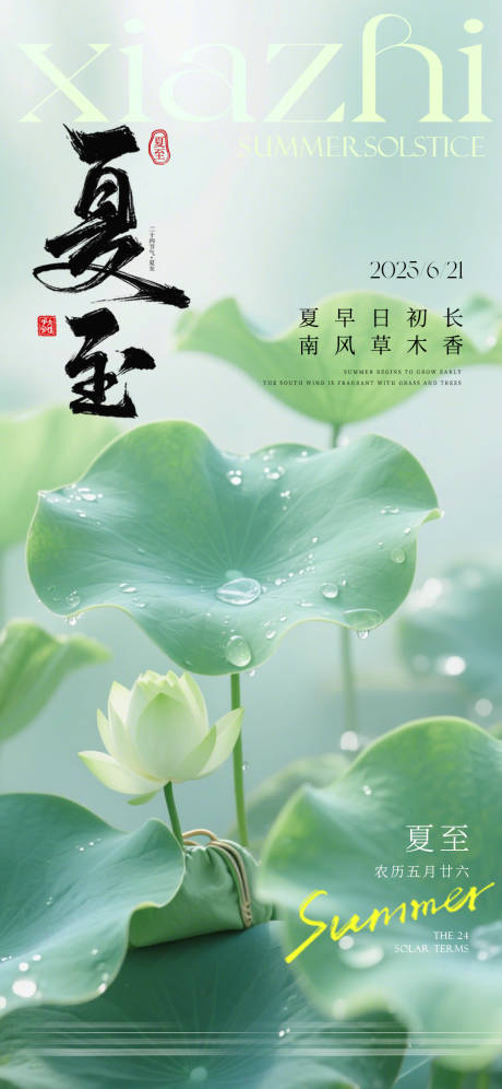 源文件下载【夏至海报】编号：86320031219582227