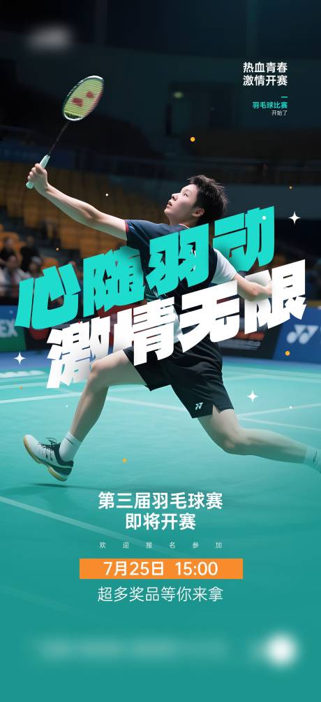 源文件下载【羽毛球比赛活动宣传海报】编号：36590031186969690