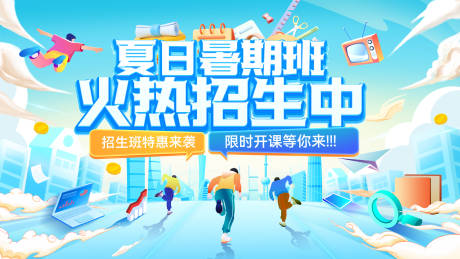 源文件下载【夏日暑期招生教育课程活动背景板】编号：19790031111337319