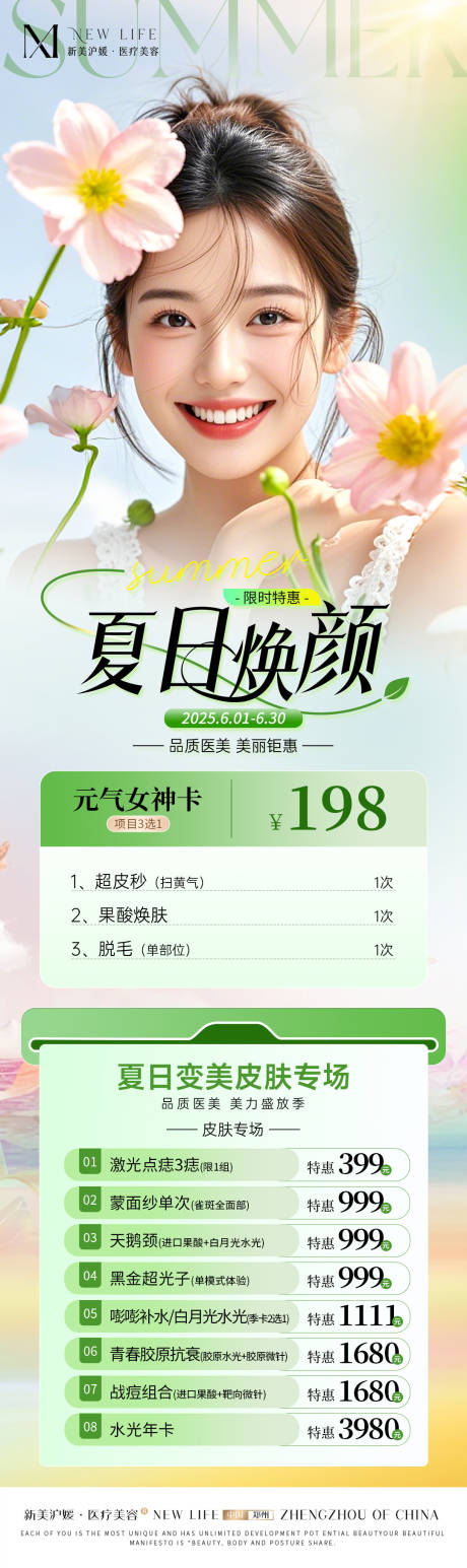 源文件下载【医美夏日活动长图海报】编号：88090031378936969