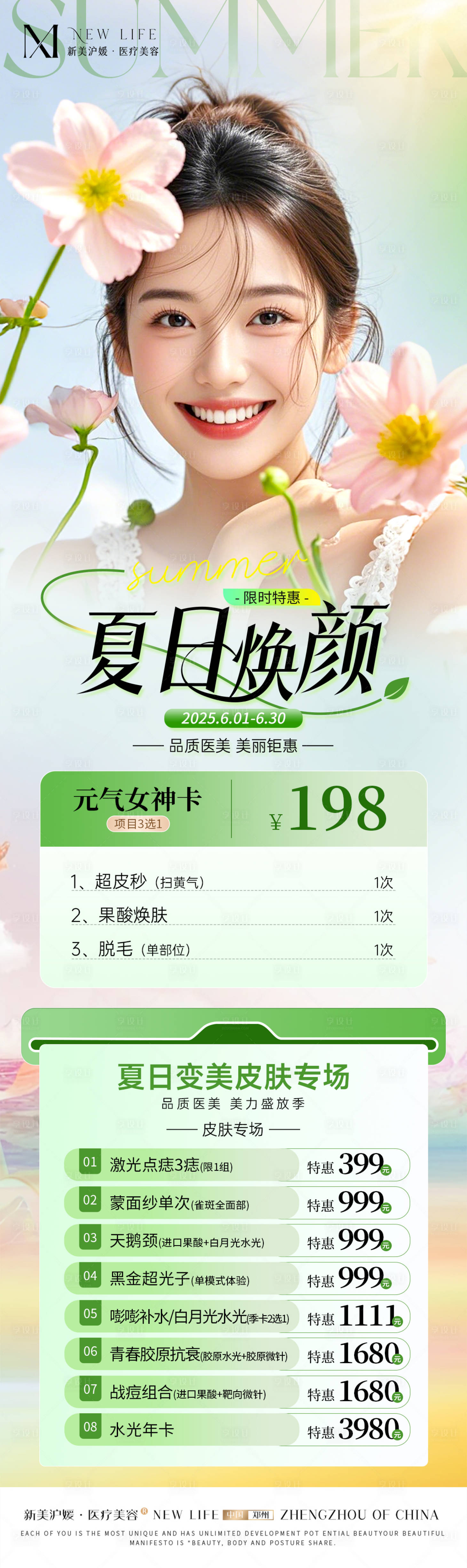 源文件下载【享设计】搜索编号：88090031378936969【医美夏日活动长图海报】