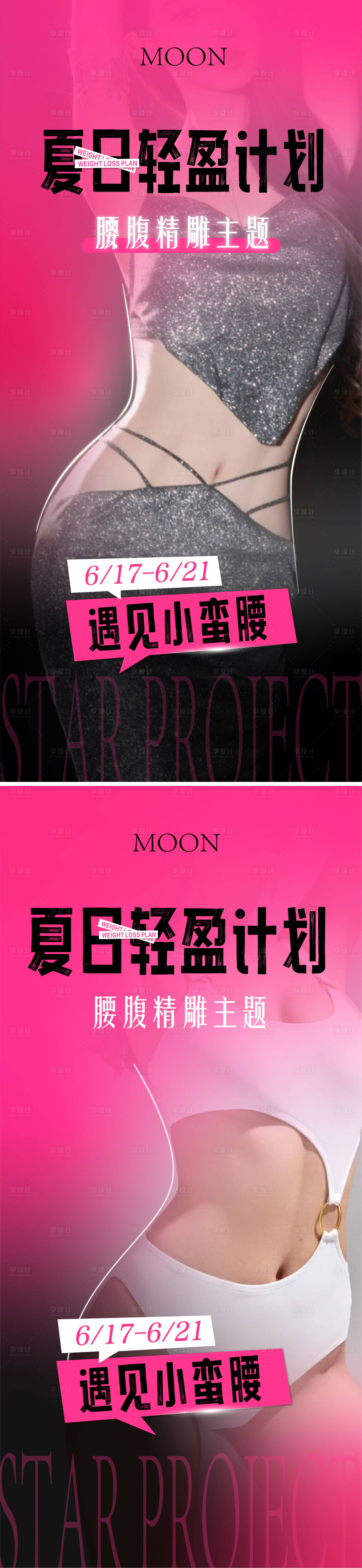 源文件下载【享设计】搜索编号：81360031281525458【美容院夏季减肥计划】