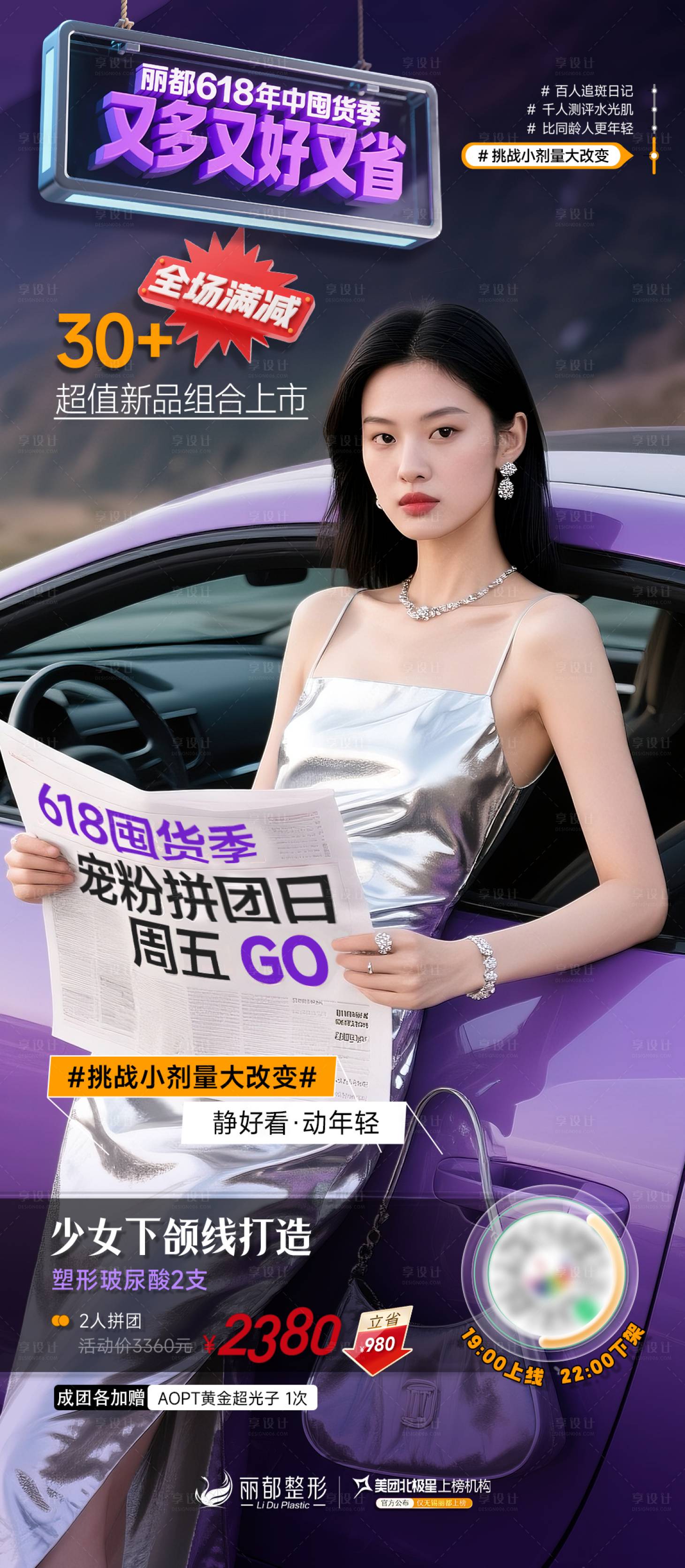 源文件下載【享設計】搜索編號：87260031194199987【醫美宣傳海報】