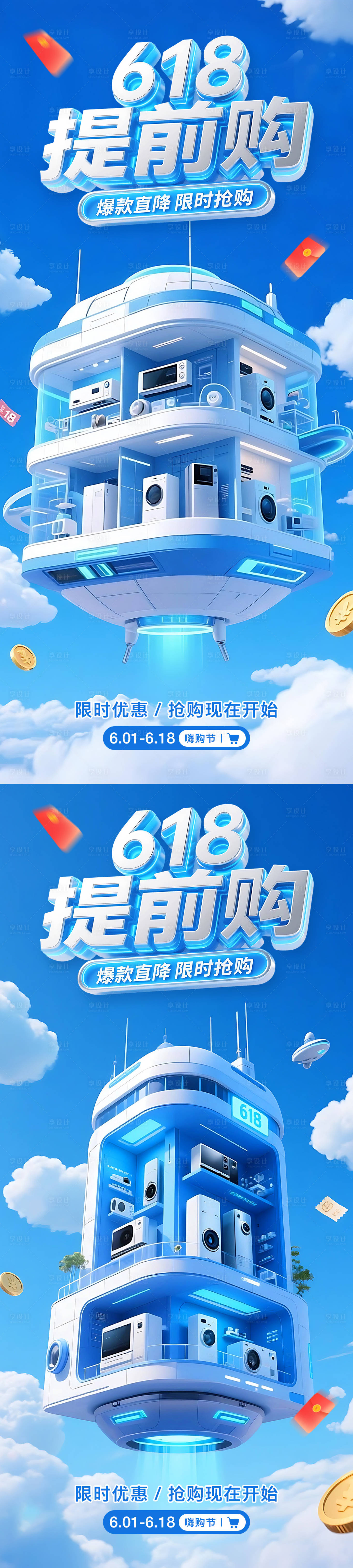 源文件下载【享设计】搜索编号：73320031241198772【618电器活动海报】