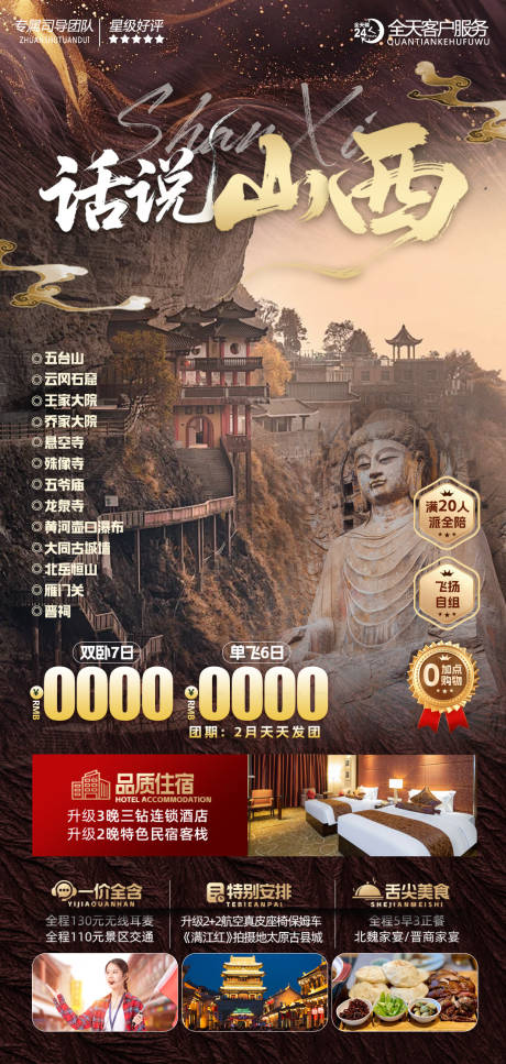 源文件下载【山西旅游海报】编号：33770031303645943