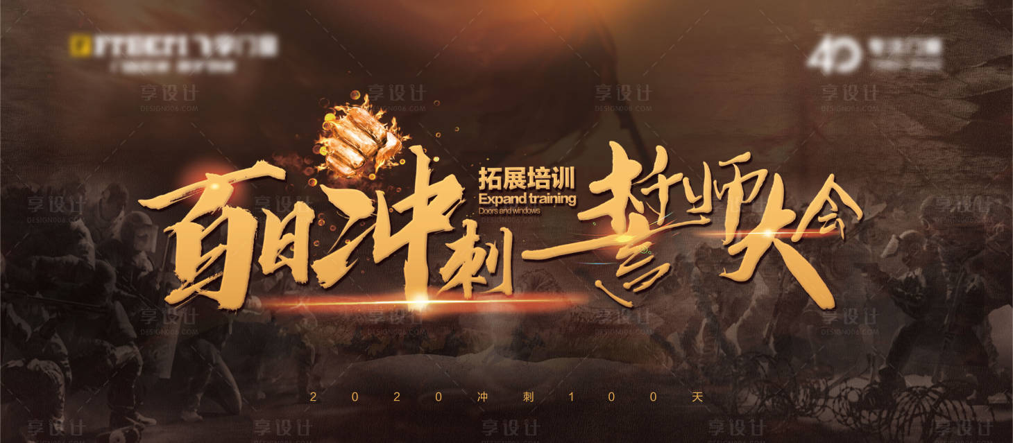 源文件下载【享设计】搜索编号：50970031123898486【百日冲刺活动主画面】