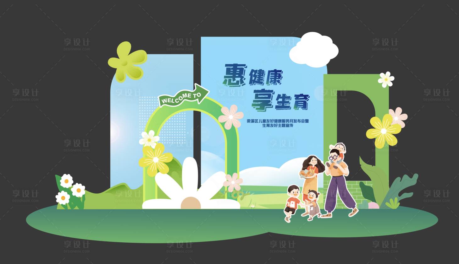 源文件下载【享设计】搜索编号：27830031605374569【健康生育三胎美陈打卡处】