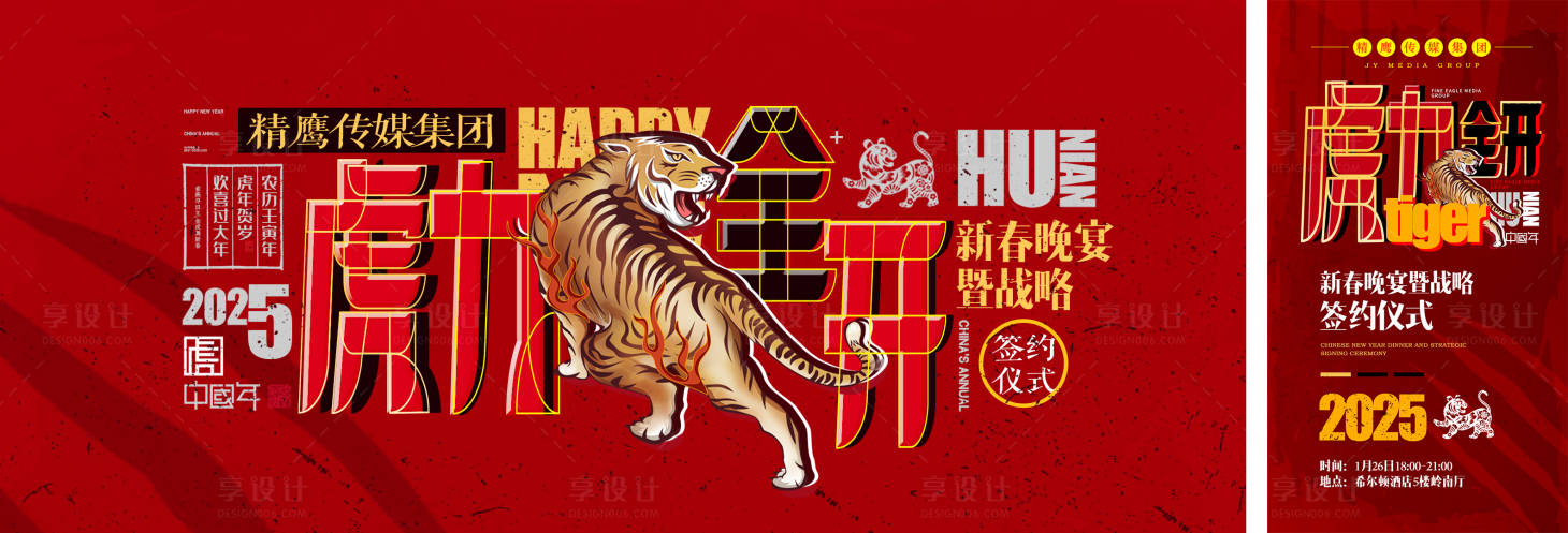 源文件下載【享設計】搜索編號：50810031420939260【虎力全開背景海報直展板】