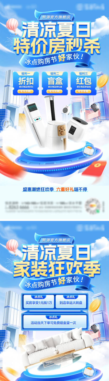 源文件下载【清凉家装节海报】编号：71430031639444067