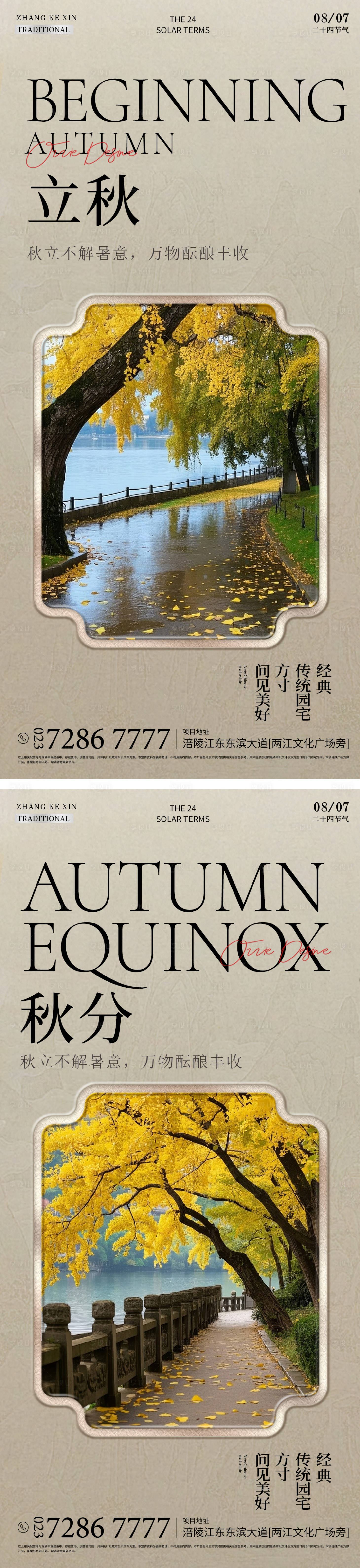 源文件下載【享設計】搜索編號：83220031616489243【立秋秋分二十四節氣海報設計】