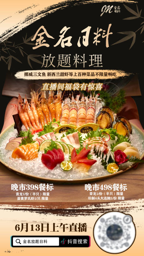 源文件下载【日料直播预告海报】编号：47540031370349453
