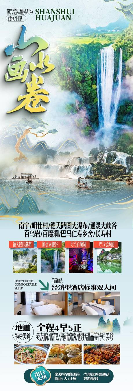 源文件下載【山水畫卷廣西旅游海報】編號：23080031175758787