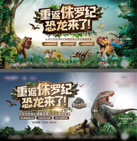 源文件下载【享设计】搜索编号：68690031590997647【地产重返侏罗纪恐龙活动背景板】