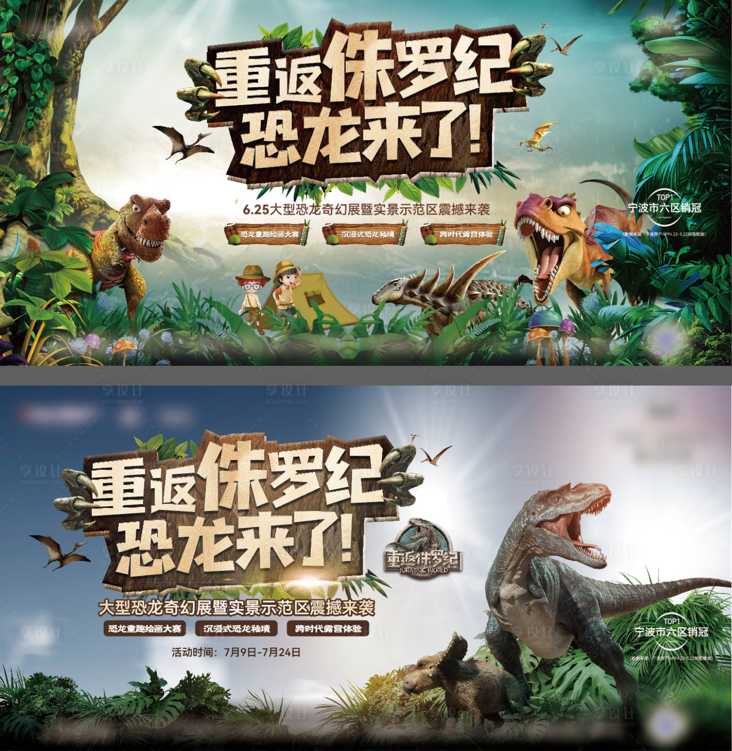 源文件下载【享设计】搜索编号：68690031590997647【地产重返侏罗纪恐龙活动背景板】