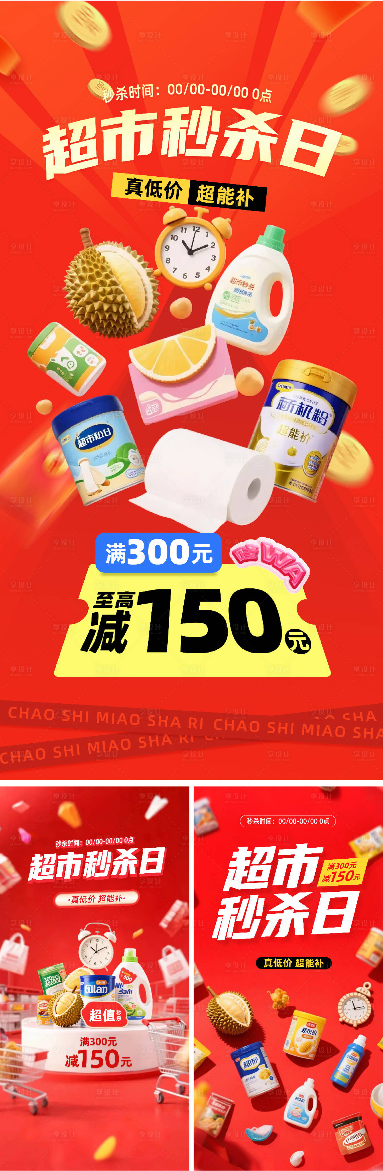 源文件下載【享設(shè)計(jì)】搜索編號(hào)：56510031388811196【超市秒殺電商促銷海報(bào)】