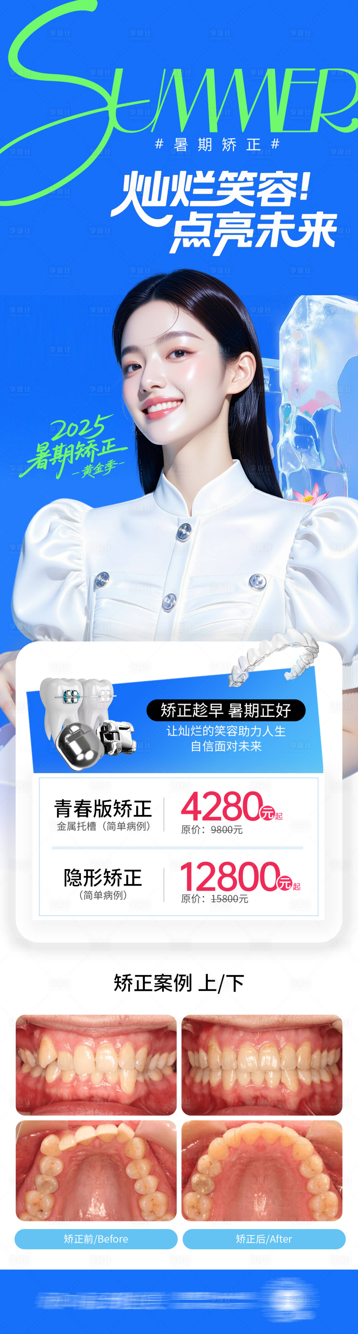 源文件下載【享設計】搜索編號：18730031650377512【暑期矯正海報】