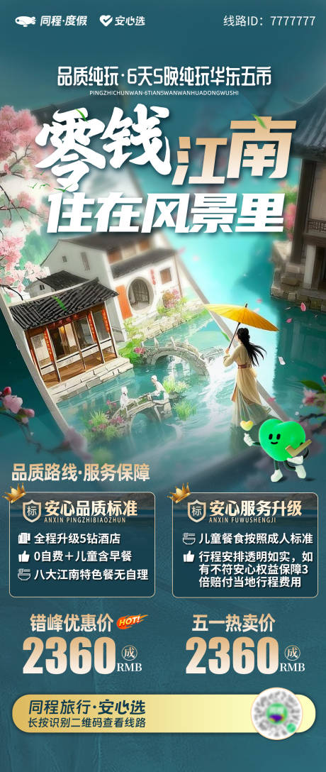 源文件下载【零钱江南国风旅游海报】编号：13600031292124869