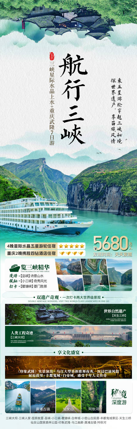 源文件下載【享設計】搜索編號：24710031150574650【三峽武隆旅游海報】