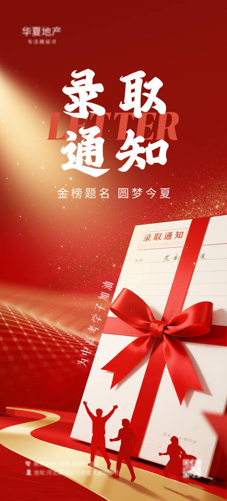 源文件下載【享設(shè)計】搜索編號：28640031591307144【錄取通知書海報】