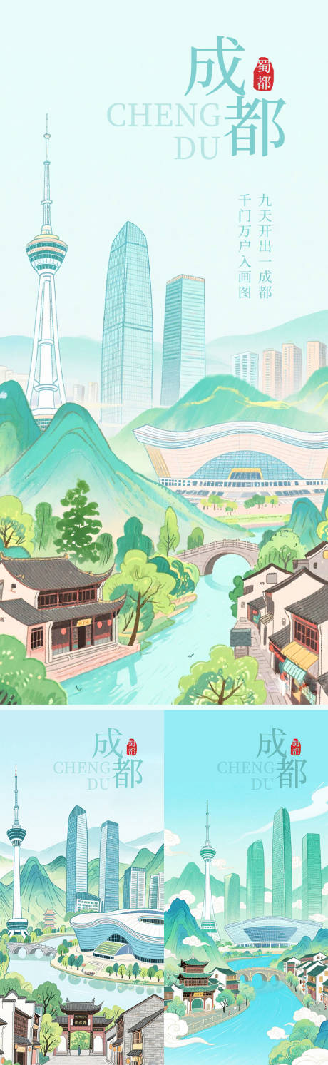 源文件下载【成都绘画风海报】编号：80610031558069682