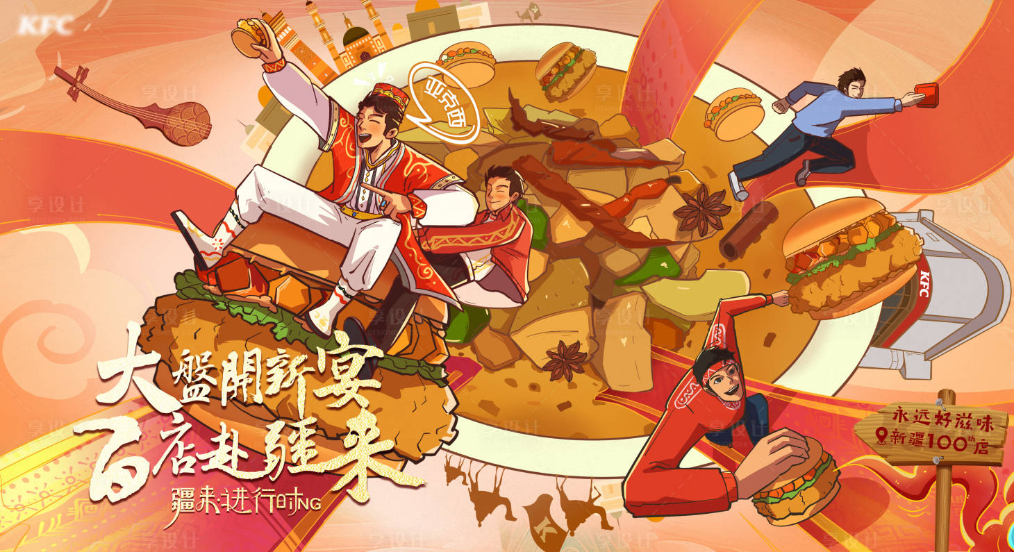 源文件下載【享設計】搜索編號：44370031668119228【新疆大盤雞主視覺】