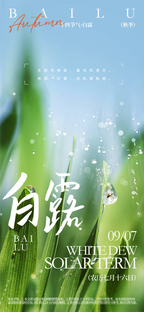 源文件下载【享设计】搜索编号：55460031365111781【白露节气微信活动海报】