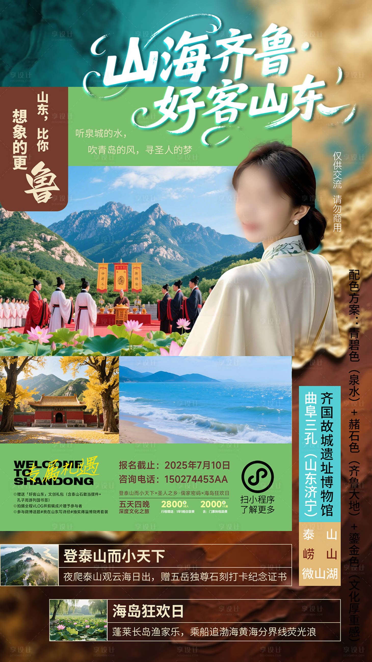 源文件下载【享设计】搜索编号：40190031496076124【文化风山东旅游宣传海报】