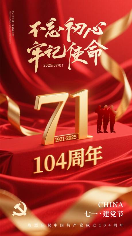 源文件下载【七一建党节海报】编号：66090031526035138