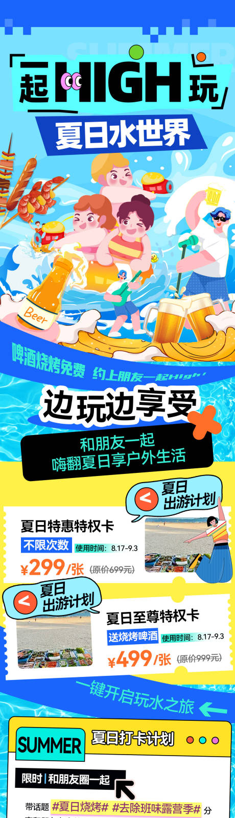 源文件下载【夏日水世界水上乐园烧烤啤酒出行旅游海】编号：95470031502301586
