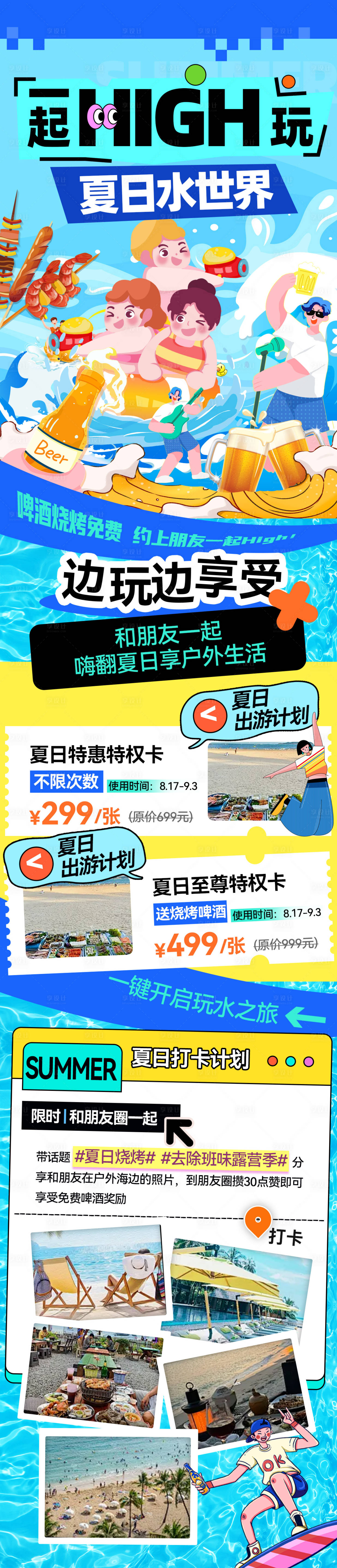 源文件下载【享设计】搜索编号：95470031502301586【夏日水世界水上乐园烧烤啤酒出行旅游海】