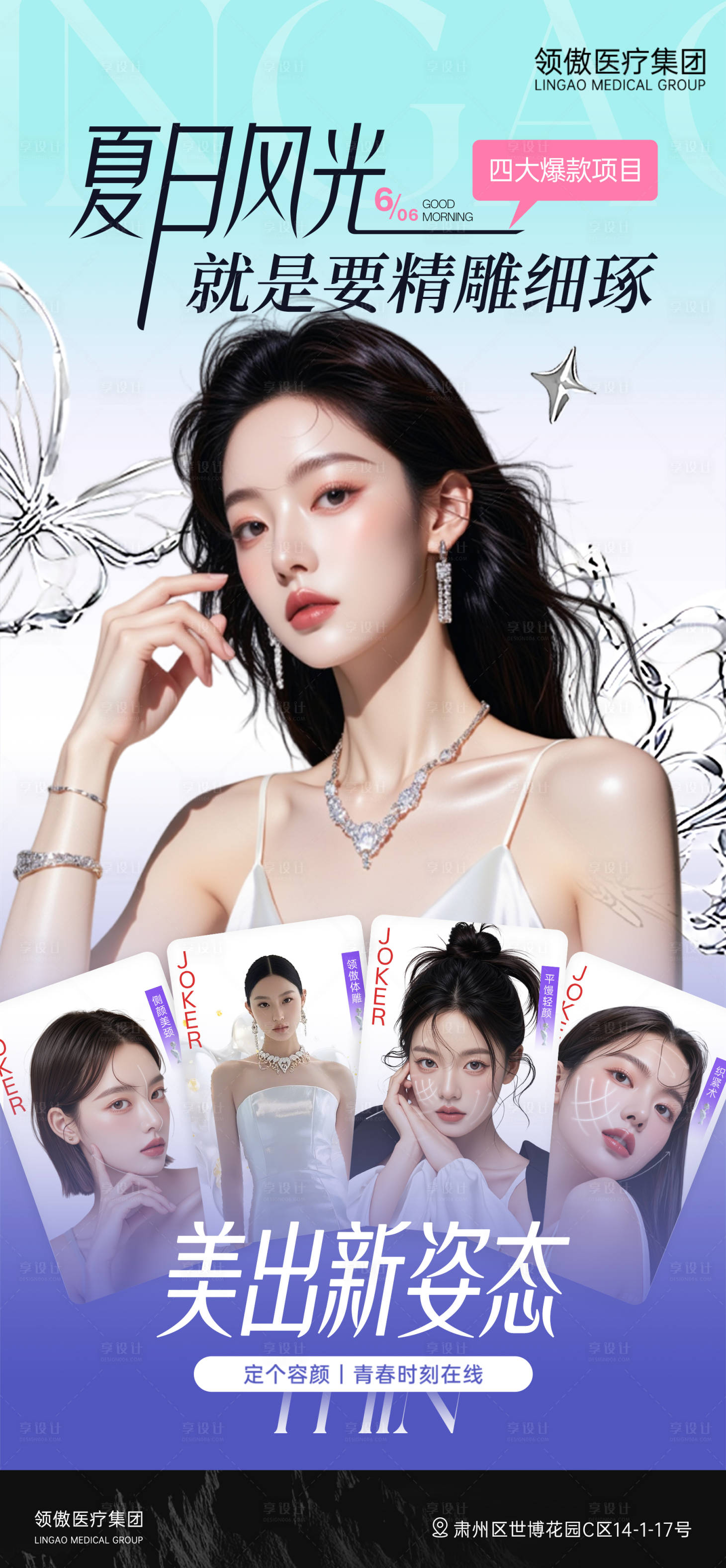 源文件下载【享设计】搜索编号：66380031178603146【医美夏季变美项目海报】