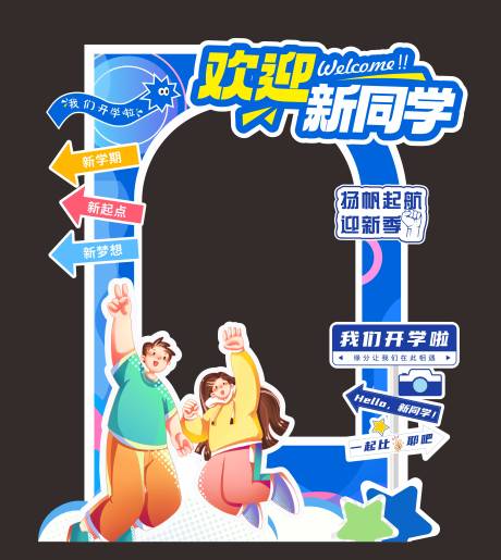 源文件下载【开学欢迎新同学美陈打卡框】编号：13880031294058333