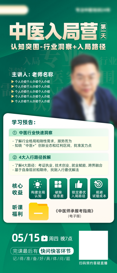 源文件下载【中医人物直播课海报】编号：70110031127191407