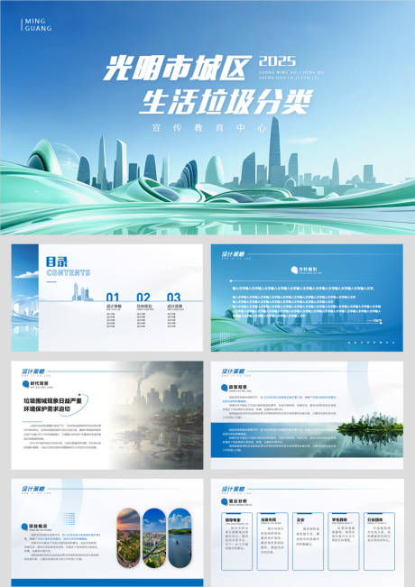 源文件下載【享設計】搜索編號：71900031577725535【城市垃圾分類ppt】