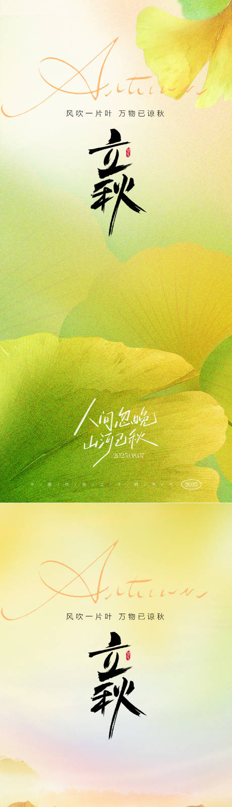 源文件下载【立秋节气海报】编号：31820031579973379