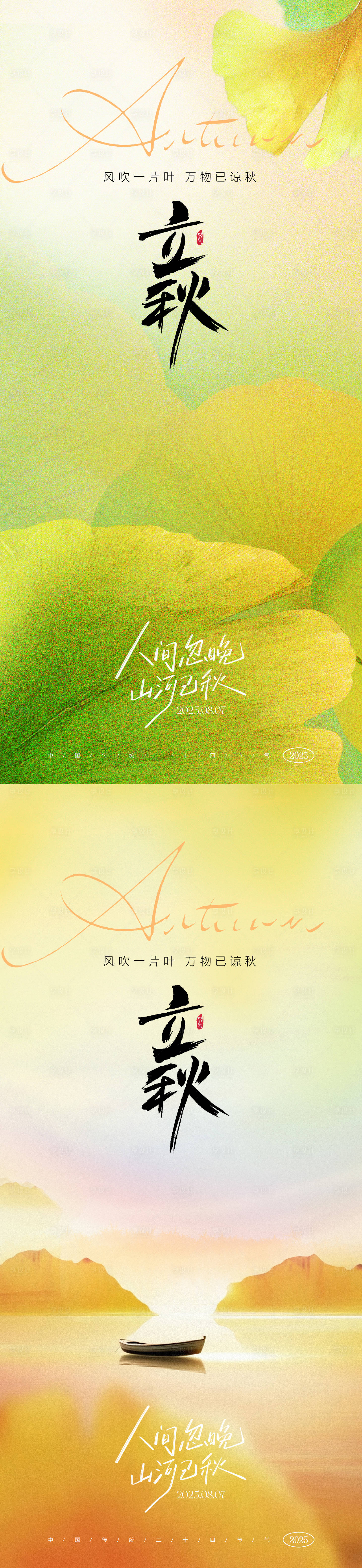 源文件下載【享設計】搜索編號：31820031579973379【立秋節氣海報】