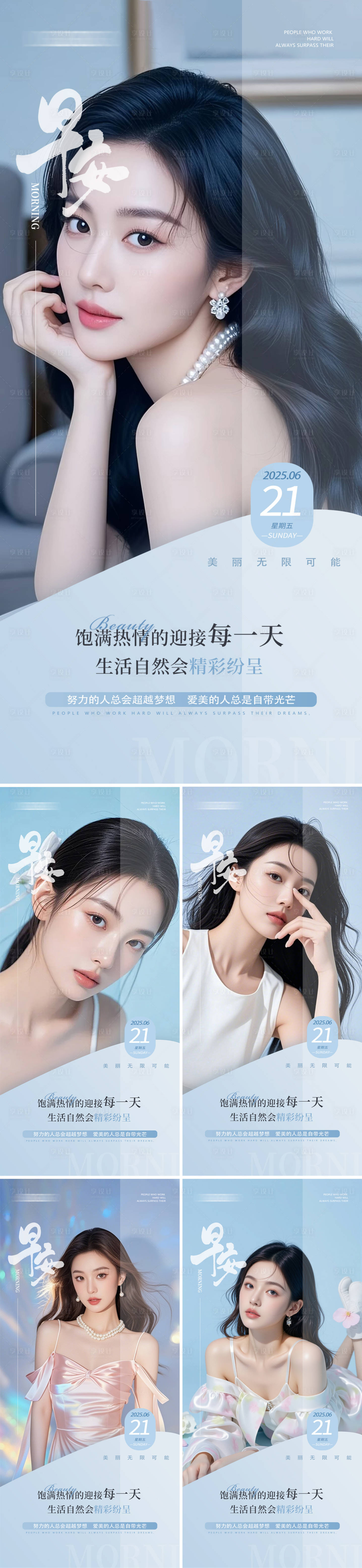 源文件下载【享设计】搜索编号：52430031444054459【美业早安人物海报】